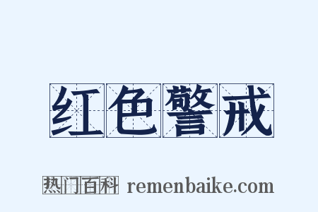 红色警戒是什么意思的图片
